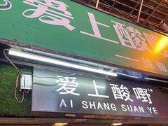 门面-爱上酸嘢