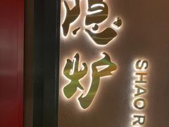 -隐炉和牛烧肉店(群力店)