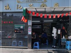 门面-渔记茶餐厅(渔村店)