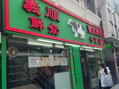 门面-义顺牛奶公司(新马路老店)