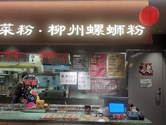 -水平有限广西米粉·广西风味集(五道口店)