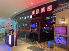 -左庭右院鲜牛肉火锅(新梅广场店)