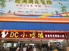 -DC商业城(海秀东路店)
