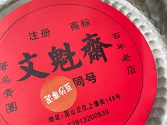 -文魁斋