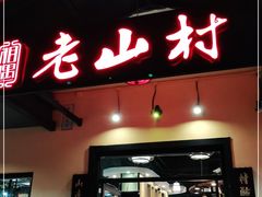 门面-老山村酒楼(白石洲店)