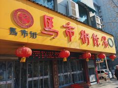-马市街食它汤店(解放路店)