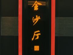 -杭州西子湖四季酒店·金沙厅