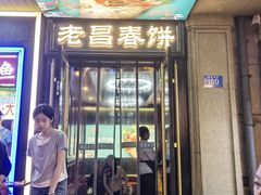 -老昌春饼(中央大街店)