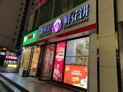 -潘祥记鲜花饼(科技路旗舰店)