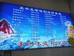 -王中王刨冰