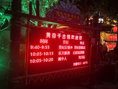 -黄帝千古情