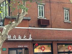 -辣肉面大王(天平路店)