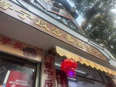 -普宁反沙番薯芋头