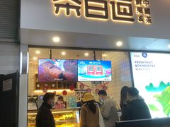 门面-茶百道(新城市广场店)