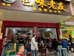 -邕味老友(人民西路店)