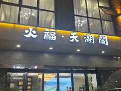 -火福·天湖阁大闸蟹博物馆主题餐厅(浅水湾店)