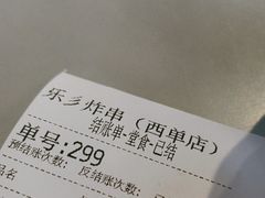 -乐彡炸串·烤苕皮(西单华威约饭街店)