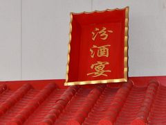 -满堂·烤鸭店·北京菜(鼓楼店)