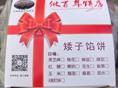 -矮子馅饼(大成路店)