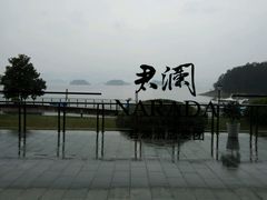 -千岛湖君澜度假酒店(文广轩中餐厅)