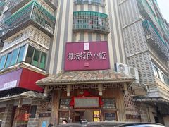 -海坛特色小吃·只做平潭特色菜(平潭店)