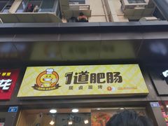 门面-傅强排骨(成都总店)