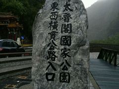 -太鲁阁公园