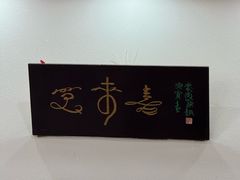 -笑来喜馄饨小笼工坊(通扬路店)