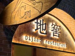 -C31地窖餐厅(黑龙江北路店)