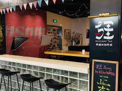门面-疆Jiang·新疆秘制料理