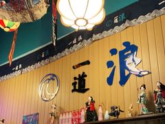 -一道浪居酒屋