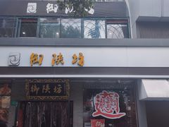 -御陕坊(交大店)