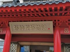 -於氏虾神(盱眙总店)