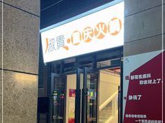 门面-椒贵火锅(剑南大道店)