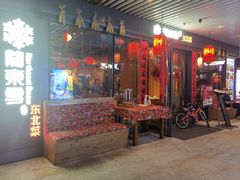 门面-關東雪东北菜(中庚漫游城店)