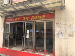 -高科园装饰城(辽阳东路店)