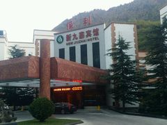 -保利·新九寨宾馆