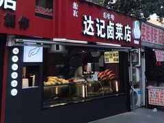 -达记卤菜店(红庙店)