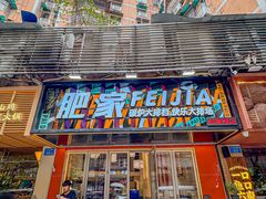 -肥家大排档(天河体育西店)