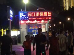 -闽江夜游台江旅游码头