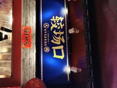 -较场口火锅(九街店)