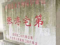 -张溥故居