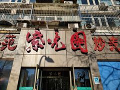 门面-紫光园(创始店)