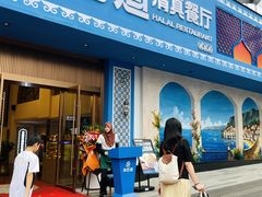 -羊巴道·国际清真餐厅·商务宴请团建·主题包厢