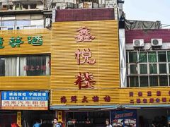 门面-鑫悦楼煎蟹·16年海鲜大排档