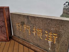 -葑门横街