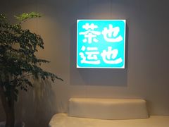 -茶也运也(望京万科店)
