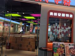 -笔记安顺夺夺粉火锅