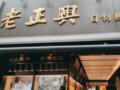 -老正兴菜馆(福州路店)