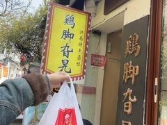-鸡脚旮旯平江路店